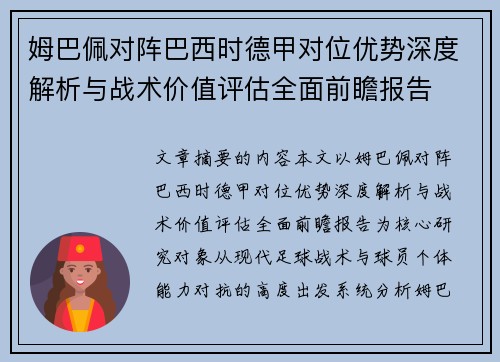 姆巴佩对阵巴西时德甲对位优势深度解析与战术价值评估全面前瞻报告