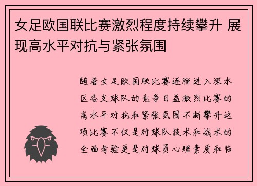 女足欧国联比赛激烈程度持续攀升 展现高水平对抗与紧张氛围 女足欧国联比赛激烈程度持续攀升 展现高水平对抗与紧张氛围