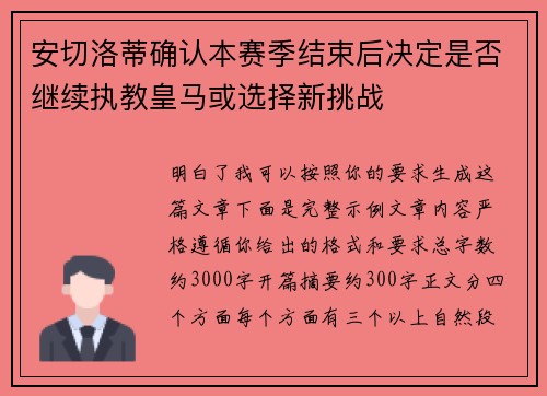 安切洛蒂确认本赛季结束后决定是否继续执教皇马或选择新挑战