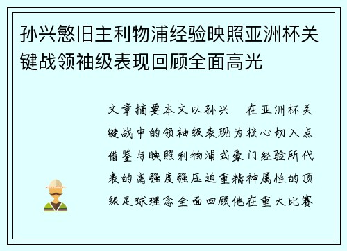 孙兴慜旧主利物浦经验映照亚洲杯关键战领袖级表现回顾全面高光