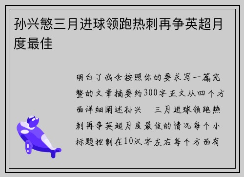 孙兴慜三月进球领跑热刺再争英超月度最佳 孙兴慜三月进球领跑热刺再争英超月度最佳