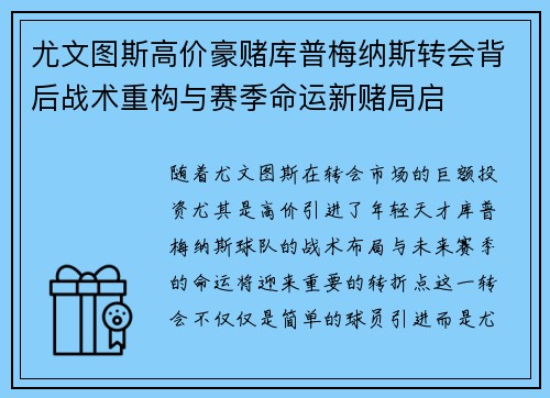 尤文图斯高价豪赌库普梅纳斯转会背后战术重构与赛季命运新赌局启 尤文图斯高价豪赌库普梅纳斯转会背后战术重构与赛季命运新赌局启