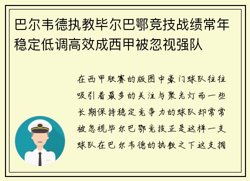 巴尔韦德执教毕尔巴鄂竞技战绩常年稳定低调高效成西甲被忽视强队
