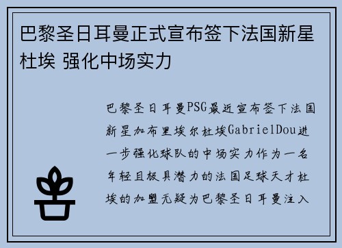 巴黎圣日耳曼正式宣布签下法国新星杜埃 强化中场实力