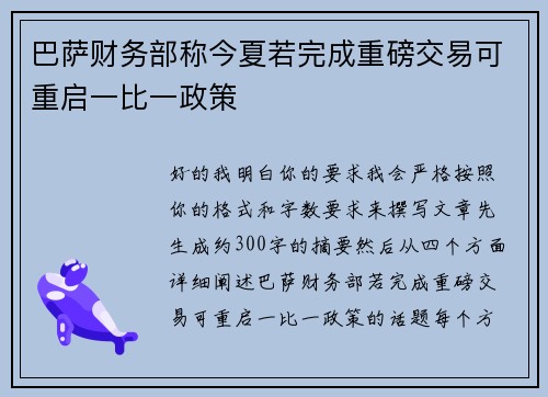 巴萨财务部称今夏若完成重磅交易可重启一比一政策