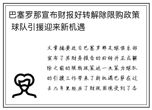 巴塞罗那宣布财报好转解除限购政策 球队引援迎来新机遇