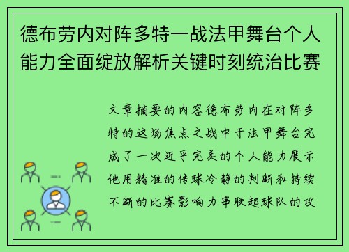德布劳内对阵多特一战法甲舞台个人能力全面绽放解析关键时刻统治比赛