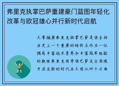 弗里克执掌巴萨重建豪门蓝图年轻化改革与欧冠雄心并行新时代启航
