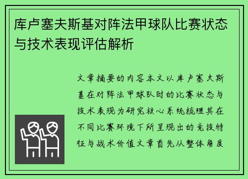 库卢塞夫斯基对阵法甲球队比赛状态与技术表现评估解析 库卢塞夫斯基对阵法甲球队比赛状态与技术表现评估解析