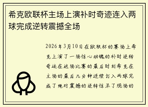 希克欧联杯主场上演补时奇迹连入两球完成逆转震撼全场 希克欧联杯主场上演补时奇迹连入两球完成逆转震撼全场