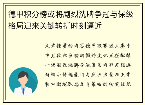 德甲积分榜或将剧烈洗牌争冠与保级格局迎来关键转折时刻逼近