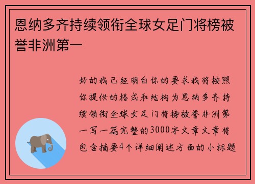 恩纳多齐持续领衔全球女足门将榜被誉非洲第一