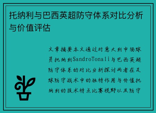 托纳利与巴西英超防守体系对比分析与价值评估