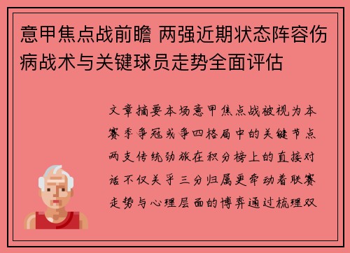 意甲焦点战前瞻 两强近期状态阵容伤病战术与关键球员走势全面评估