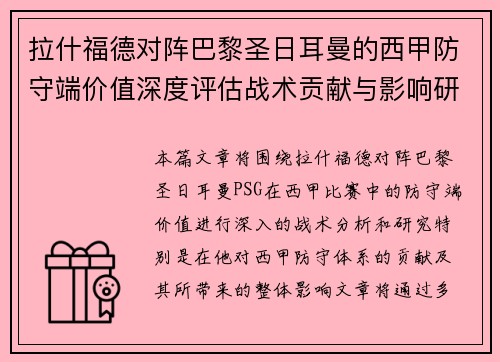 拉什福德对阵巴黎圣日耳曼的西甲防守端价值深度评估战术贡献与影响研究