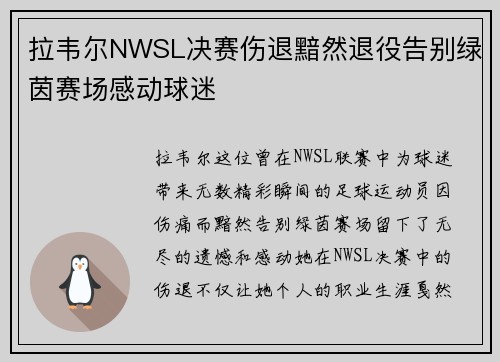 拉韦尔NWSL决赛伤退黯然退役告别绿茵赛场感动球迷