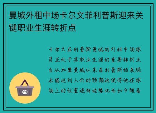 曼城外租中场卡尔文菲利普斯迎来关键职业生涯转折点