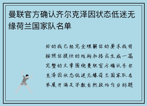 曼联官方确认齐尔克泽因状态低迷无缘荷兰国家队名单 曼联官方确认齐尔克泽因状态低迷无缘荷兰国家队名单