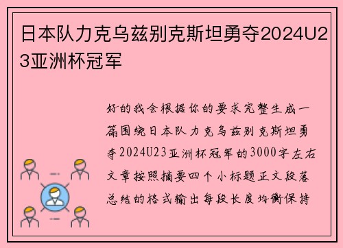 日本队力克乌兹别克斯坦勇夺2024U23亚洲杯冠军 日本队力克乌兹别克斯坦勇夺2024U23亚洲杯冠军