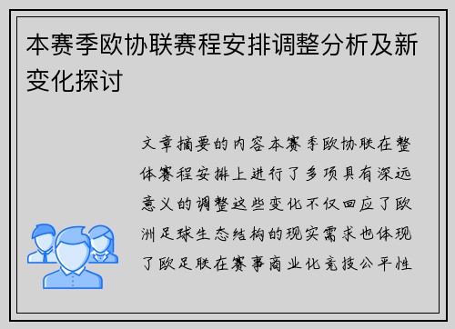 本赛季欧协联赛程安排调整分析及新变化探讨