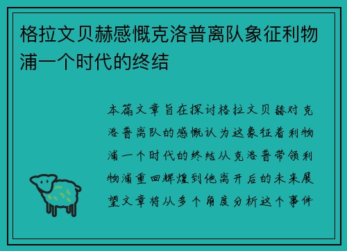 格拉文贝赫感慨克洛普离队象征利物浦一个时代的终结