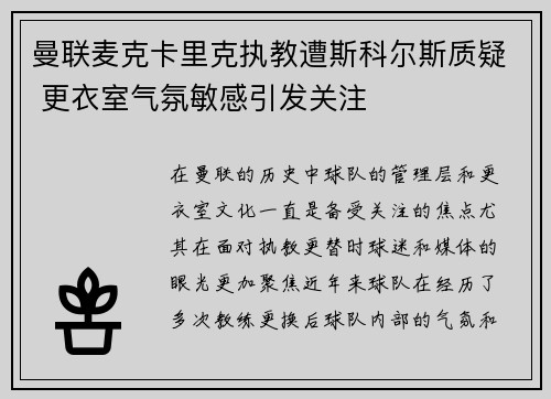 曼联麦克卡里克执教遭斯科尔斯质疑 更衣室气氛敏感引发关注 曼联麦克卡里克执教遭斯科尔斯质疑 更衣室气氛敏感引发关注
