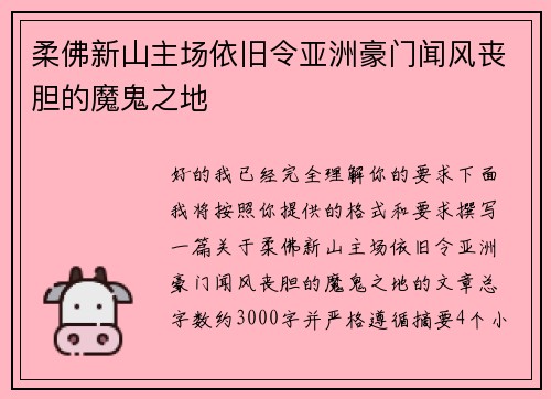 柔佛新山主场依旧令亚洲豪门闻风丧胆的魔鬼之地 柔佛新山主场依旧令亚洲豪门闻风丧胆的魔鬼之地
