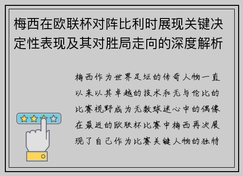 梅西在欧联杯对阵比利时展现关键决定性表现及其对胜局走向的深度解析 梅西在欧联杯对阵比利时展现关键决定性表现及其对胜局走向的深度解析