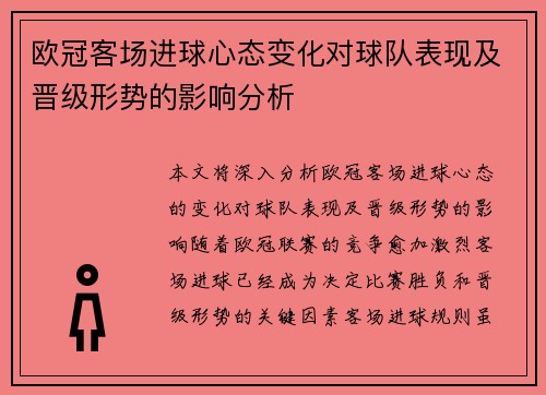 欧冠客场进球心态变化对球队表现及晋级形势的影响分析 欧冠客场进球心态变化对球队表现及晋级形势的影响分析