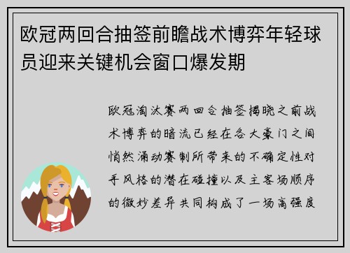 欧冠两回合抽签前瞻战术博弈年轻球员迎来关键机会窗口爆发期 欧冠两回合抽签前瞻战术博弈年轻球员迎来关键机会窗口爆发期