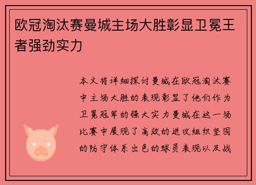 欧冠淘汰赛曼城主场大胜彰显卫冕王者强劲实力 欧冠淘汰赛曼城主场大胜彰显卫冕王者强劲实力