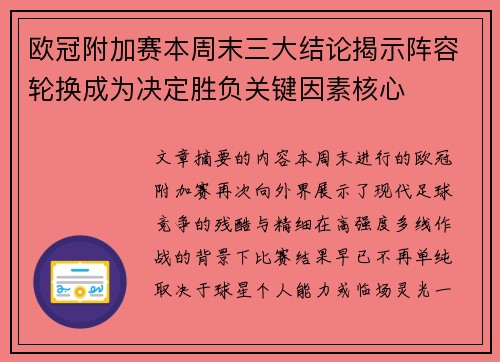欧冠附加赛本周末三大结论揭示阵容轮换成为决定胜负关键因素核心 欧冠附加赛本周末三大结论揭示阵容轮换成为决定胜负关键因素核心