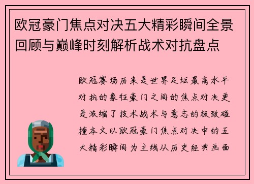欧冠豪门焦点对决五大精彩瞬间全景回顾与巅峰时刻解析战术对抗盘点 欧冠豪门焦点对决五大精彩瞬间全景回顾与巅峰时刻解析战术对抗盘点
