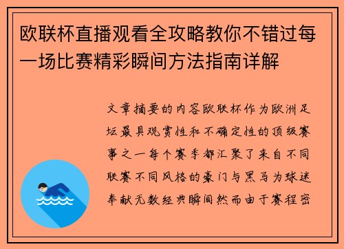 欧联杯直播观看全攻略教你不错过每一场比赛精彩瞬间方法指南详解 欧联杯直播观看全攻略教你不错过每一场比赛精彩瞬间方法指南详解