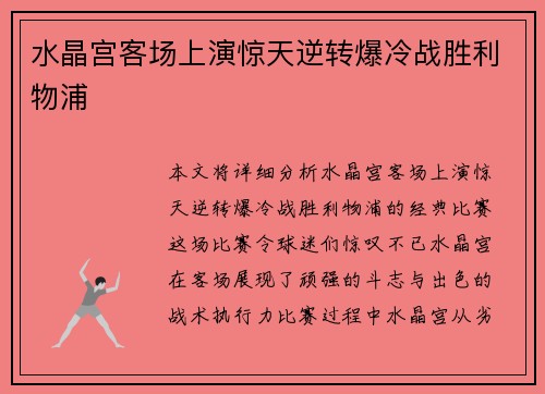 水晶宫客场上演惊天逆转爆冷战胜利物浦 水晶宫客场上演惊天逆转爆冷战胜利物浦