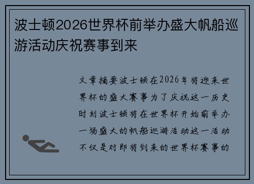波士顿2026世界杯前举办盛大帆船巡游活动庆祝赛事到来