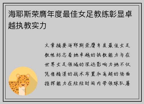 海耶斯荣膺年度最佳女足教练彰显卓越执教实力