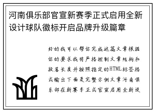 河南俱乐部官宣新赛季正式启用全新设计球队徽标开启品牌升级篇章 河南俱乐部官宣新赛季正式启用全新设计球队徽标开启品牌升级篇章