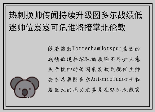 热刺换帅传闻持续升级图多尔战绩低迷帅位岌岌可危谁将接掌北伦敦