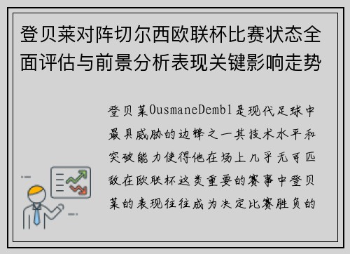 登贝莱对阵切尔西欧联杯比赛状态全面评估与前景分析表现关键影响走势 登贝莱对阵切尔西欧联杯比赛状态全面评估与前景分析表现关键影响走势