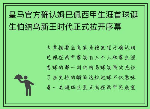 皇马官方确认姆巴佩西甲生涯首球诞生伯纳乌新王时代正式拉开序幕 皇马官方确认姆巴佩西甲生涯首球诞生伯纳乌新王时代正式拉开序幕