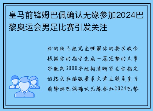 皇马前锋姆巴佩确认无缘参加2024巴黎奥运会男足比赛引发关注 皇马前锋姆巴佩确认无缘参加2024巴黎奥运会男足比赛引发关注