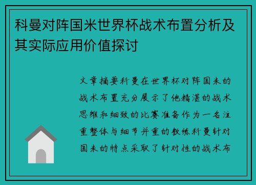 科曼对阵国米世界杯战术布置分析及其实际应用价值探讨