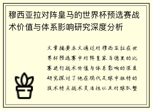 穆西亚拉对阵皇马的世界杯预选赛战术价值与体系影响研究深度分析 穆西亚拉对阵皇马的世界杯预选赛战术价值与体系影响研究深度分析