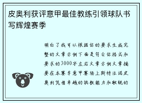 皮奥利获评意甲最佳教练引领球队书写辉煌赛季 皮奥利获评意甲最佳教练引领球队书写辉煌赛季