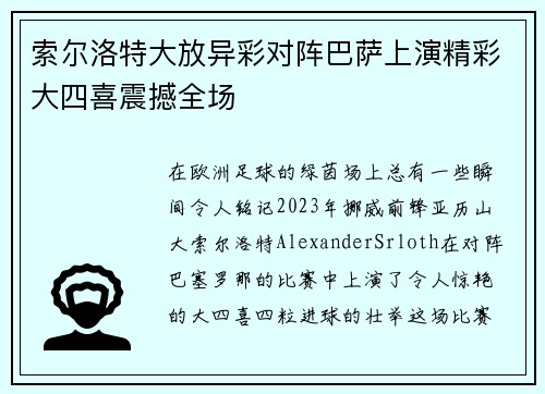 索尔洛特大放异彩对阵巴萨上演精彩大四喜震撼全场