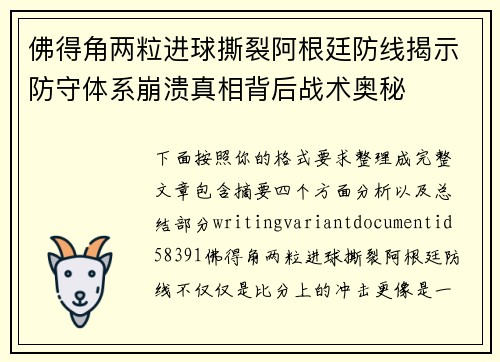佛得角两粒进球撕裂阿根廷防线揭示防守体系崩溃真相背后战术奥秘