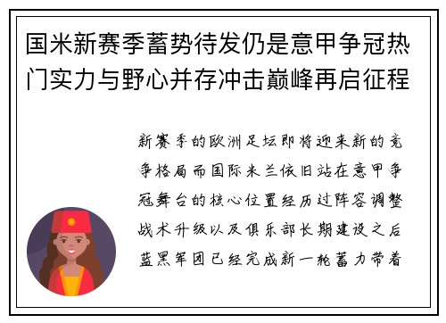国米新赛季蓄势待发仍是意甲争冠热门实力与野心并存冲击巅峰再启征程 国米新赛季蓄势待发仍是意甲争冠热门实力与野心并存冲击巅峰再启征程