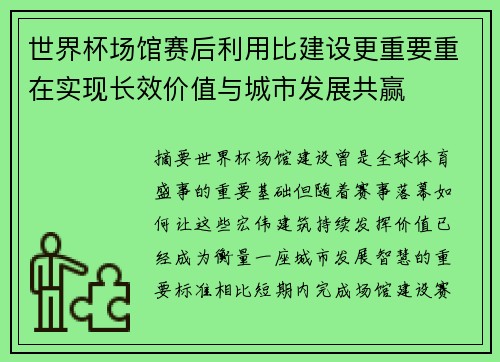 世界杯场馆赛后利用比建设更重要重在实现长效价值与城市发展共赢 世界杯场馆赛后利用比建设更重要重在实现长效价值与城市发展共赢